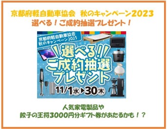 今年も始まりました！！京都府軽自動車協会　秋キャンペーン！！